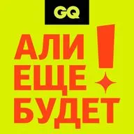 GQ «Али еще будет!» Серия 1