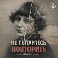 Марина Цветаева: не пытайтесь повторить