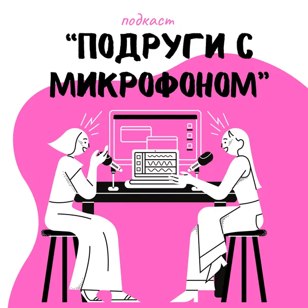 Подруги с микрофоном 🎙