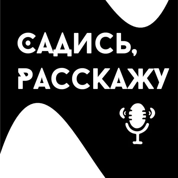 Садись, расскажу