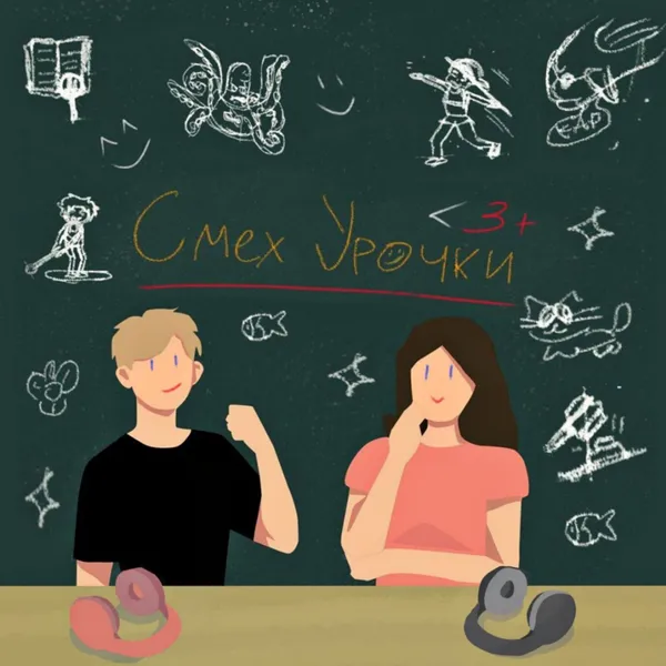 СмехУрочки