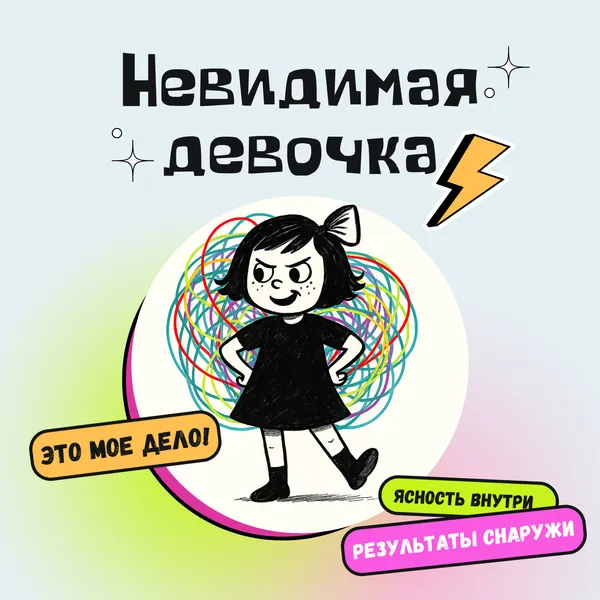 Невидимая девочка