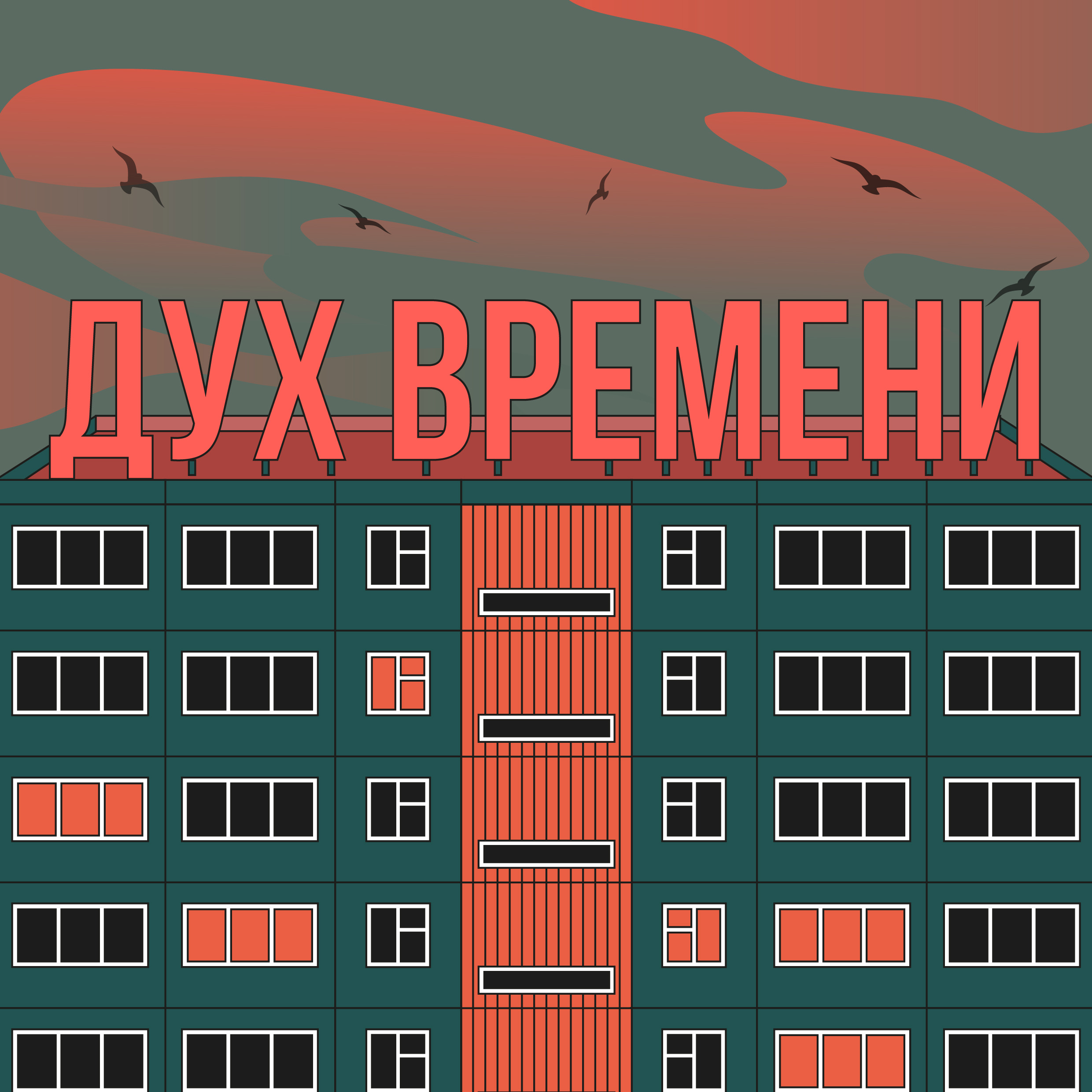 Дух Времени