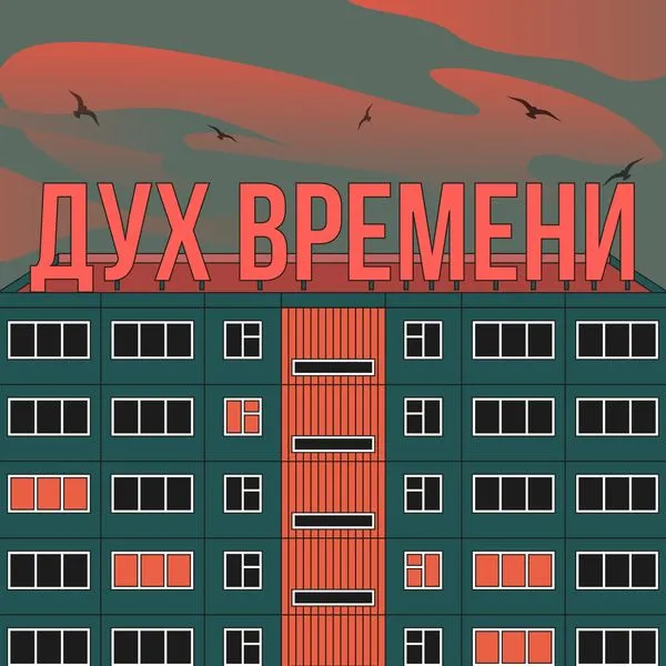 Дух Времени