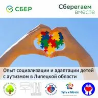 Опыт социализации и адаптации детей с аутизмом в Липецкой области