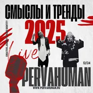 СМЫСЛЫ & ТРЕНДЫ 2025