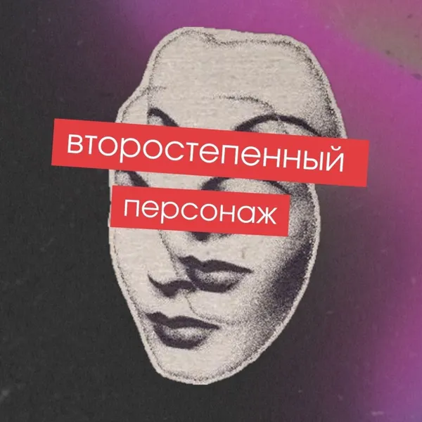 Второстепенный персонаж