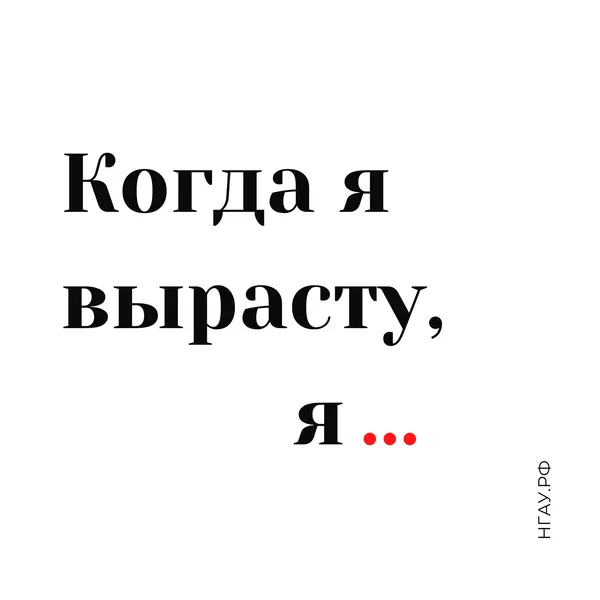 "Когда я вырасту, я..." Новосибирского аграрного университета