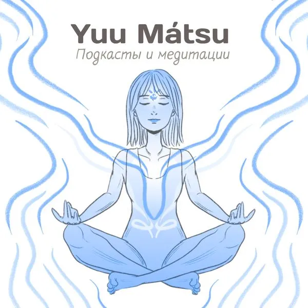 Yuu Mátsu • Подкасты и медитации