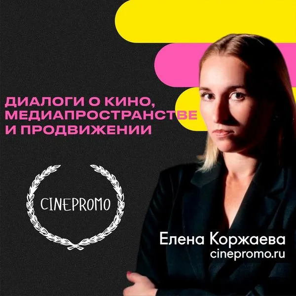 CINEPROMO — диалоги о кино, медиапространстве и продвижении