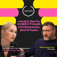 Режиссёр Александр Котт: "Надо быть известным, успешным, богатым".