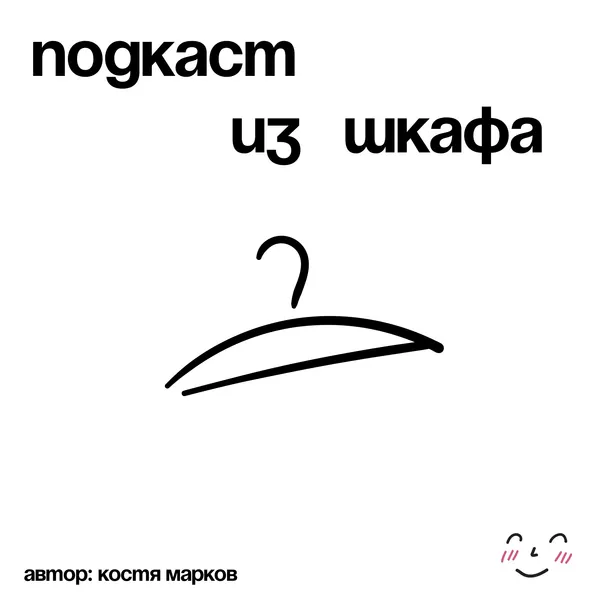 Подкаст из шкафа