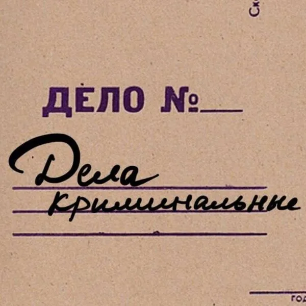 Дела криминальные