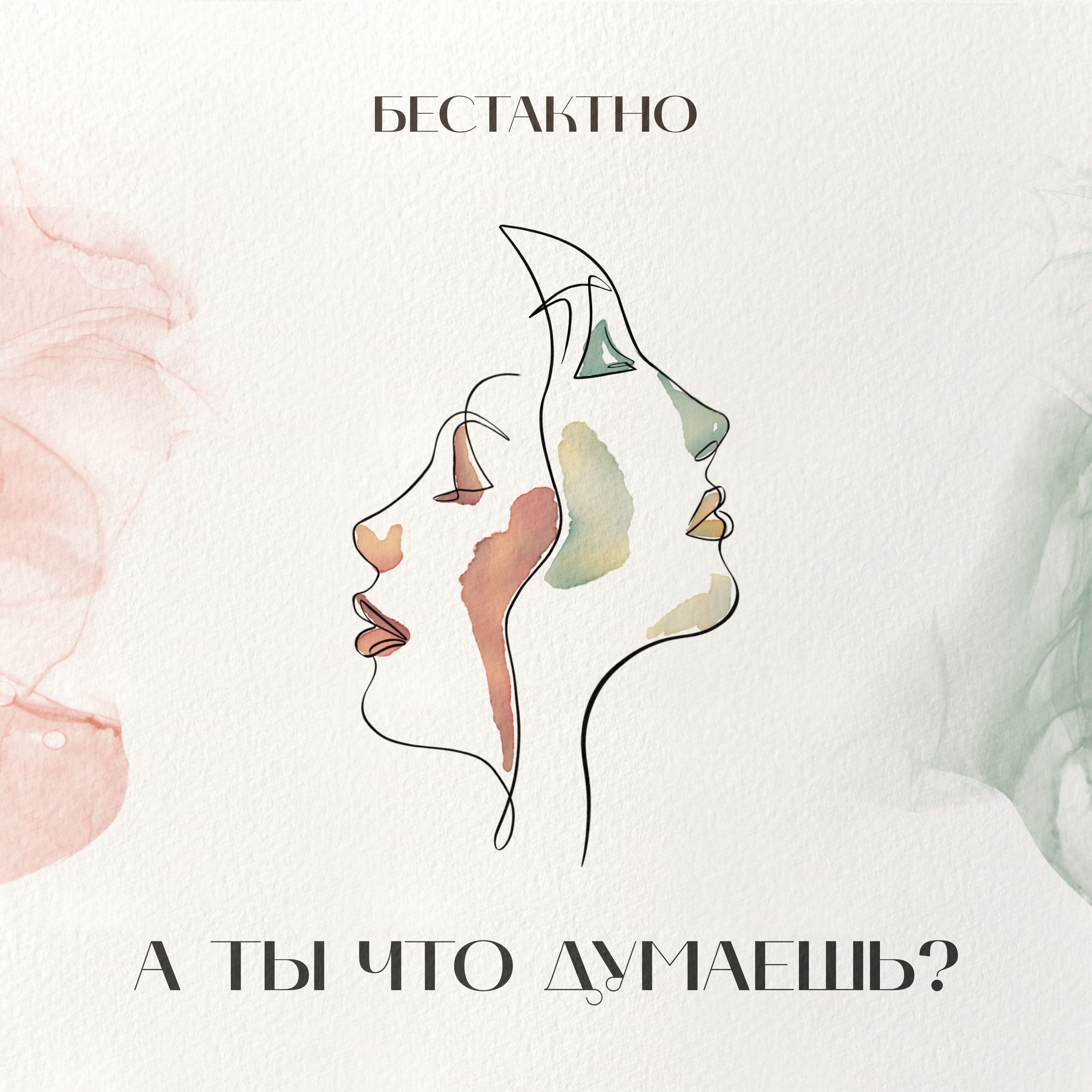 А ты что думаешь? episode artwork
