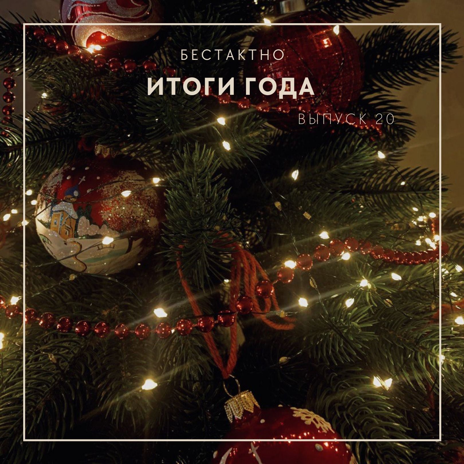 Итоги года episode artwork