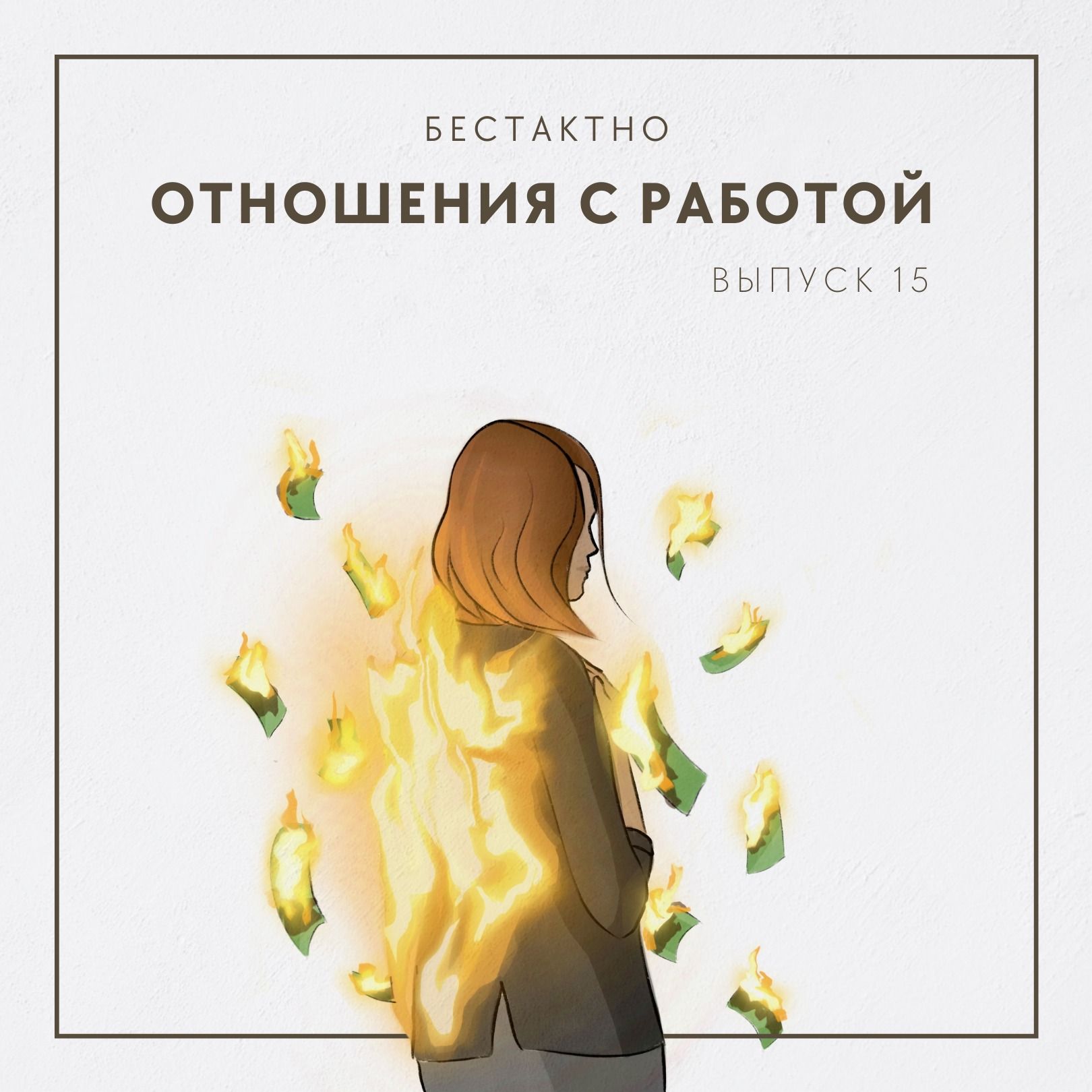 Отношения с работой episode artwork
