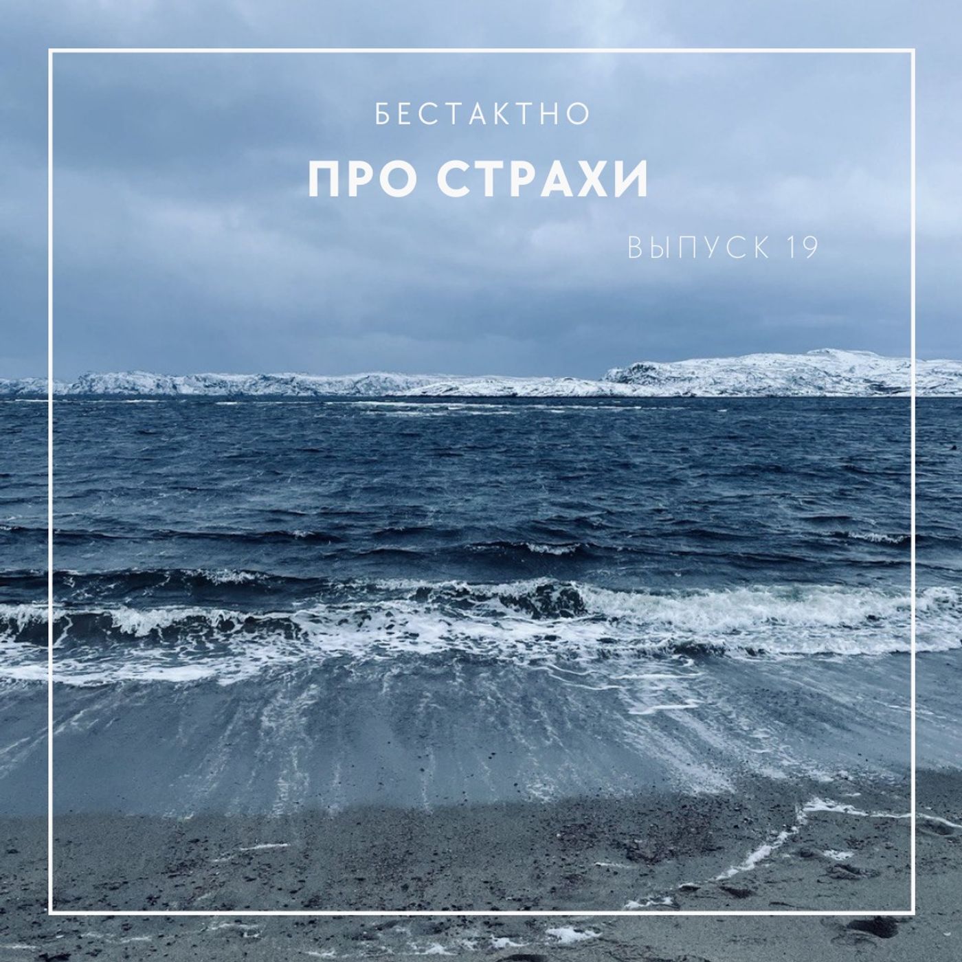 Про страхи episode artwork