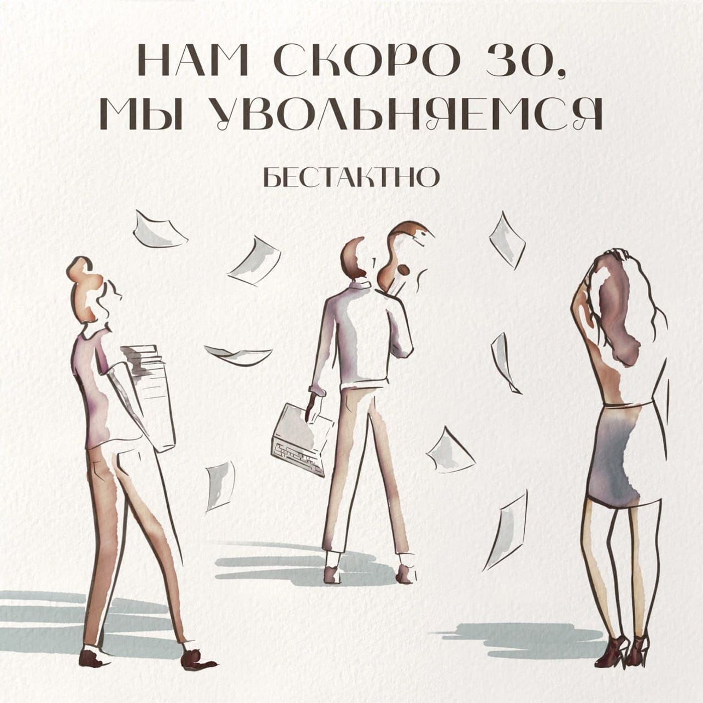 Нам скоро 30, мы увольняемся episode artwork