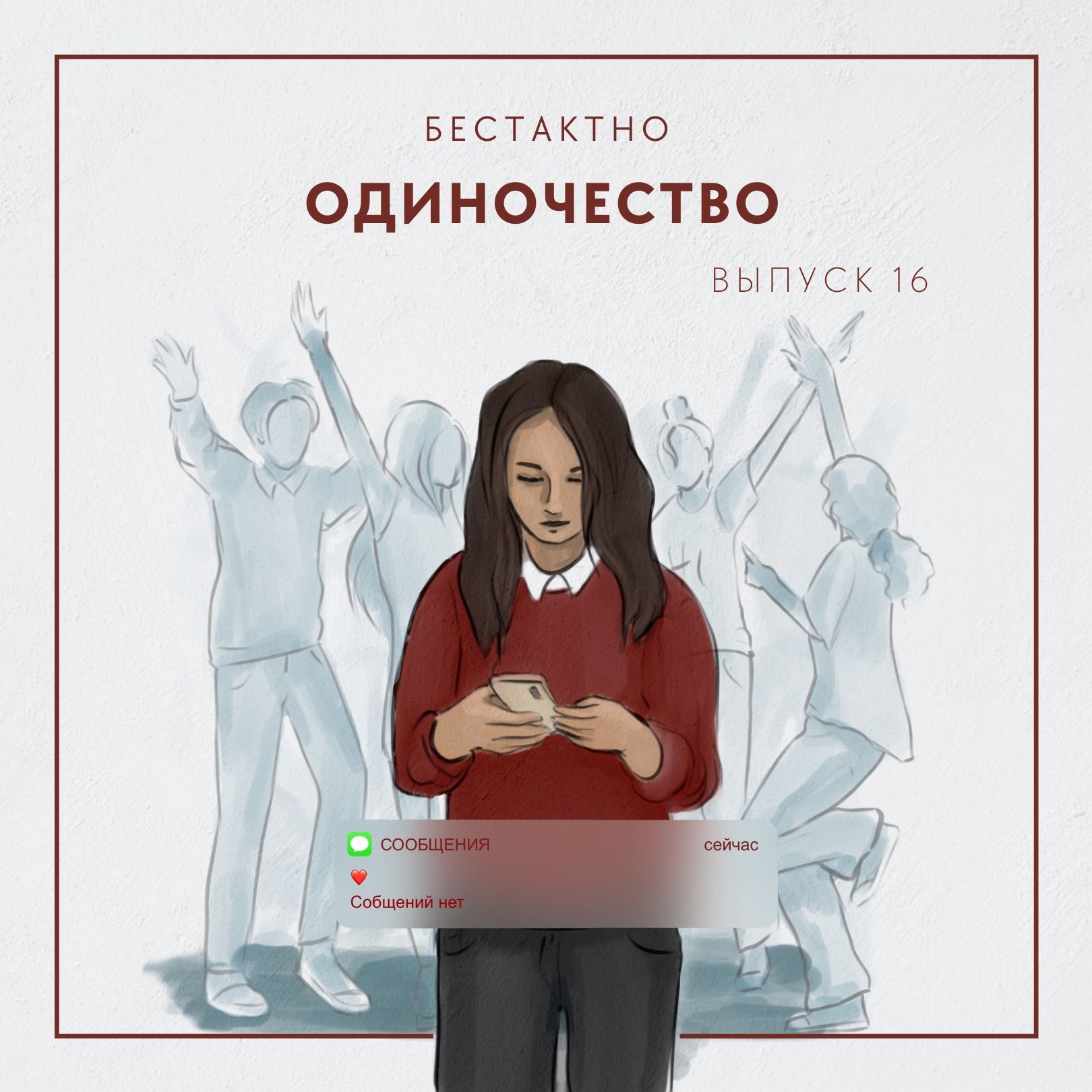 Одиночество episode artwork