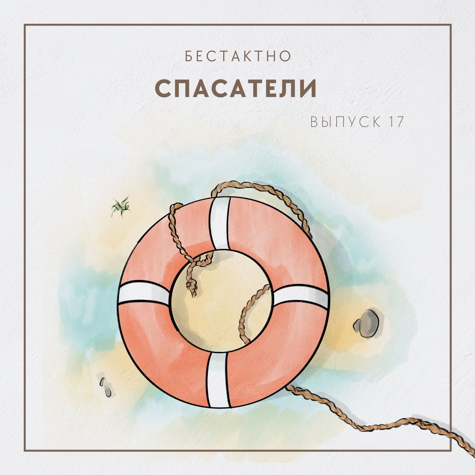 Спасатели episode artwork