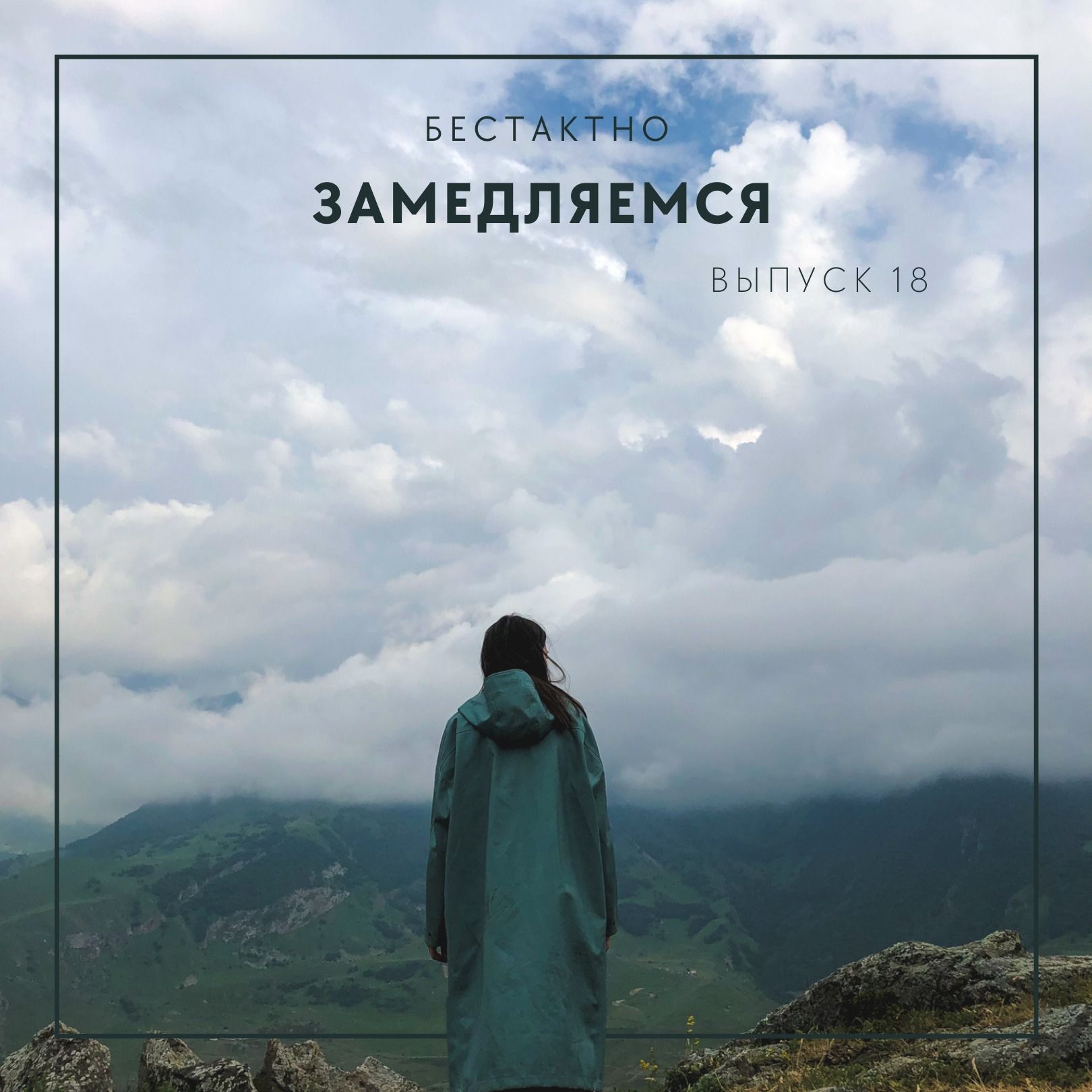 Замедляемся episode artwork