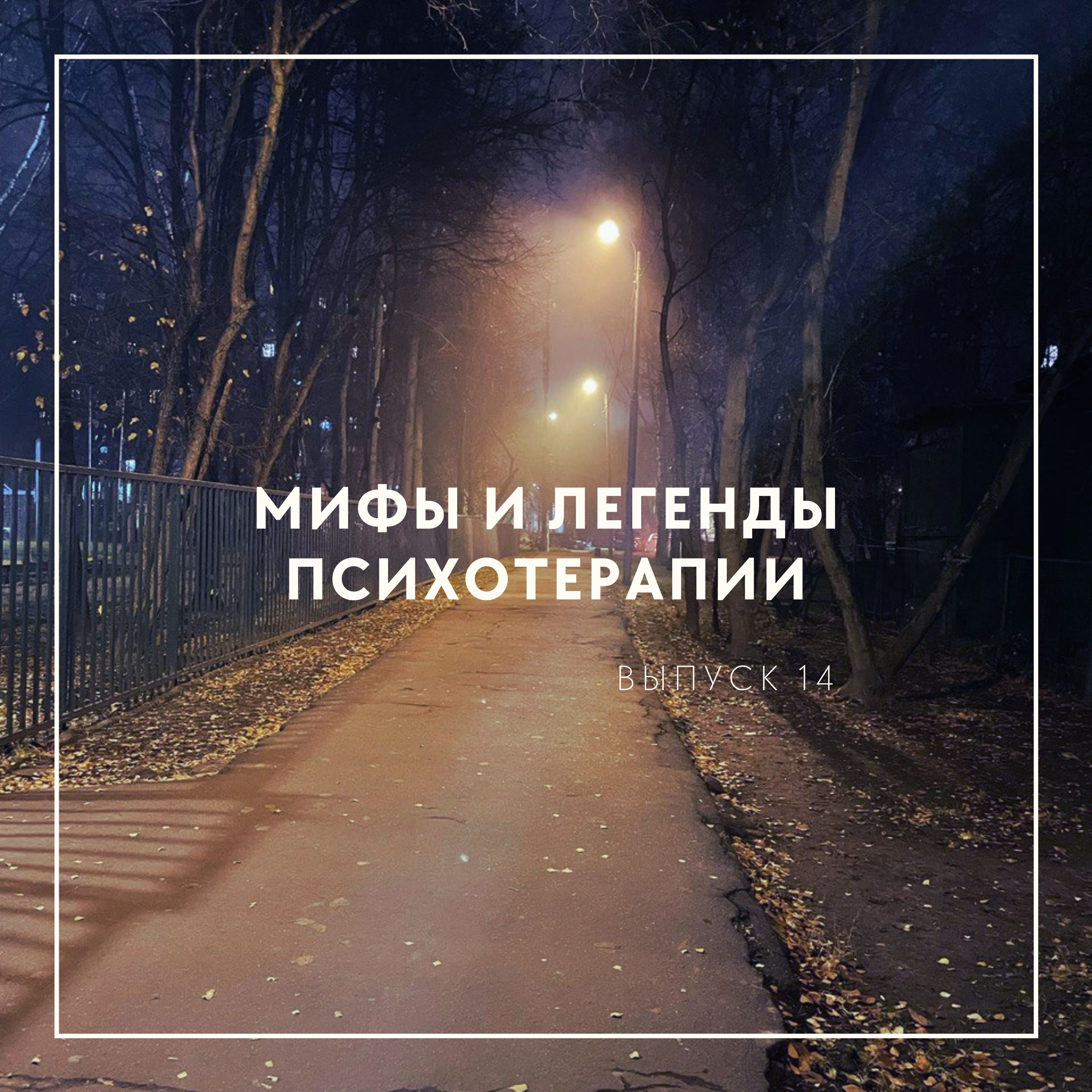 Мифы и легенды психотерапии episode artwork