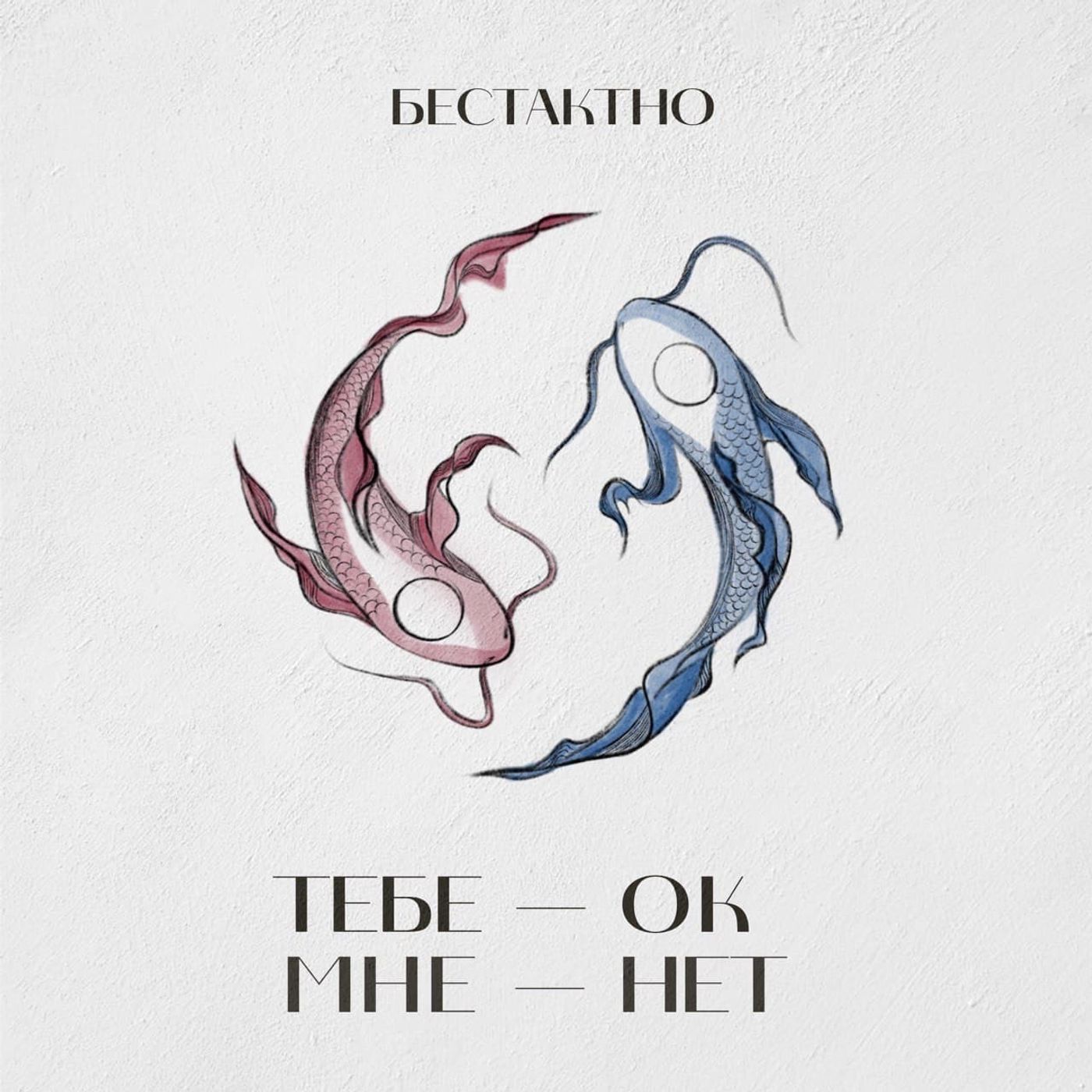Тебе - ок, мне - нет episode artwork