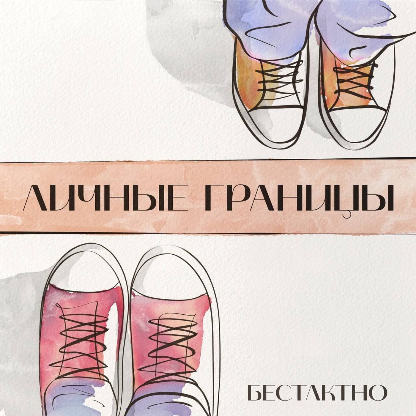 Личные границы episode artwork