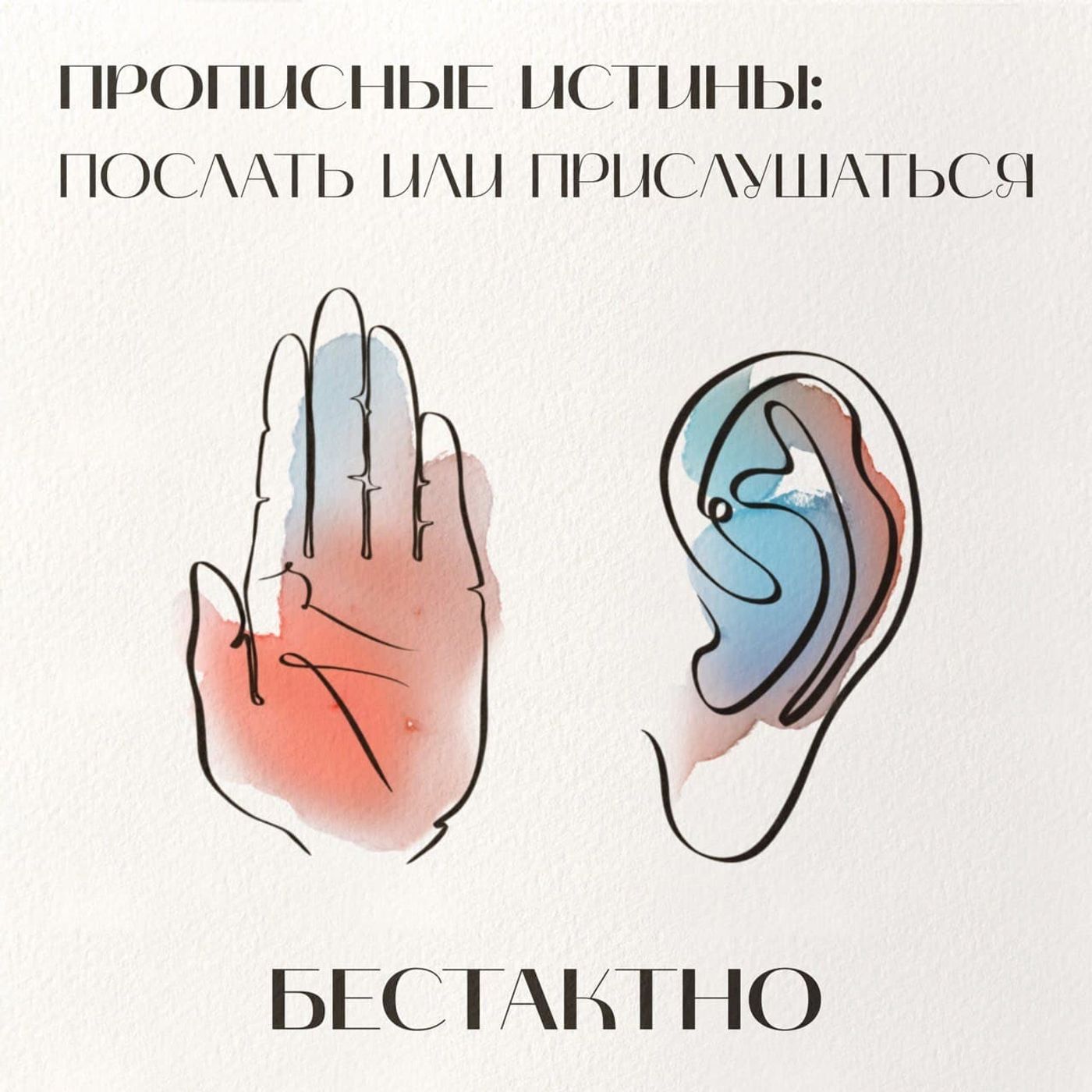Прописные истины: послать или прислушаться episode artwork