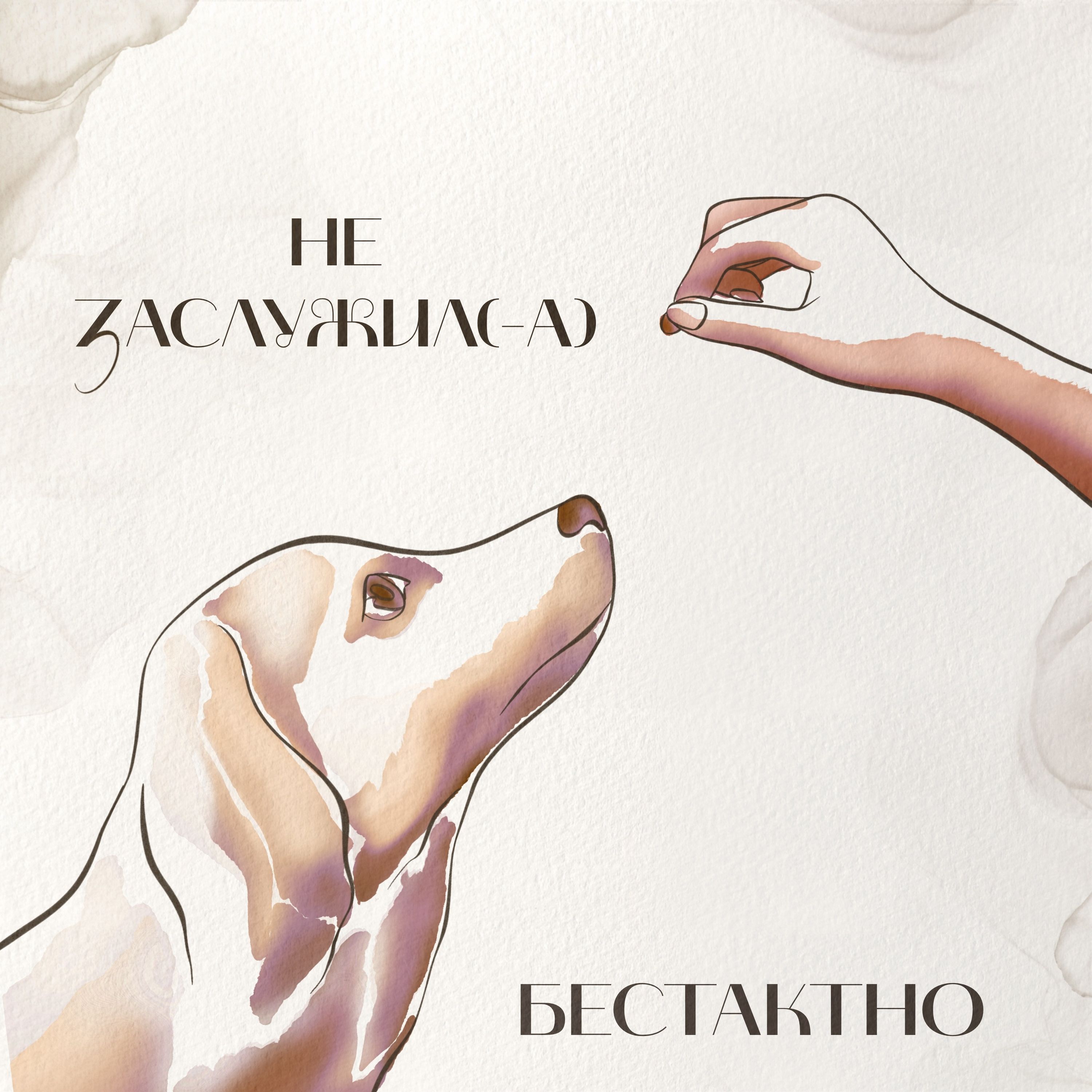Не заслужил(-а) episode artwork