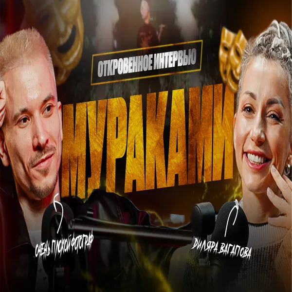 ДИЛЯРА ВАГАПОВА | МУРАКАМИ | Раньше было так сложно! Сейчас я стала сильнее