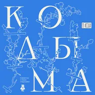 Чукчи, коряки, эвены. Разбираемся в истории коренных народов Колымы