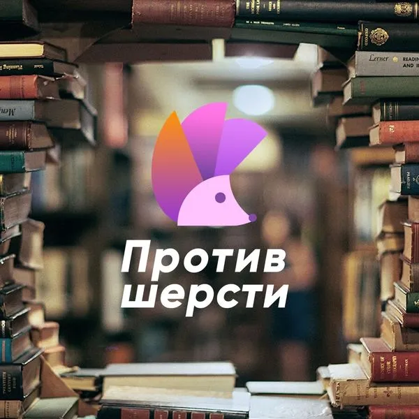 Против Шерсти