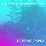 История Воронежского центрального парка