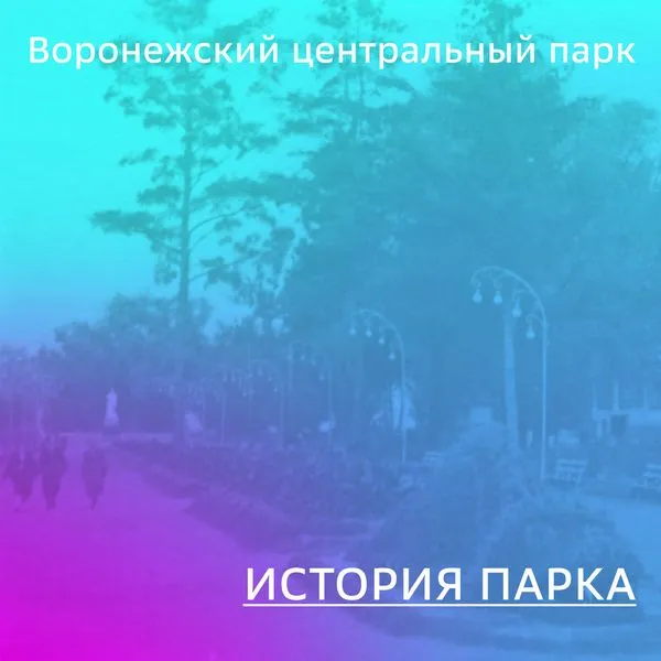 История парка Динамо