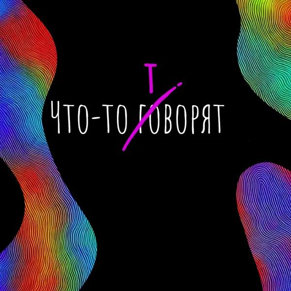 Что-то говорят