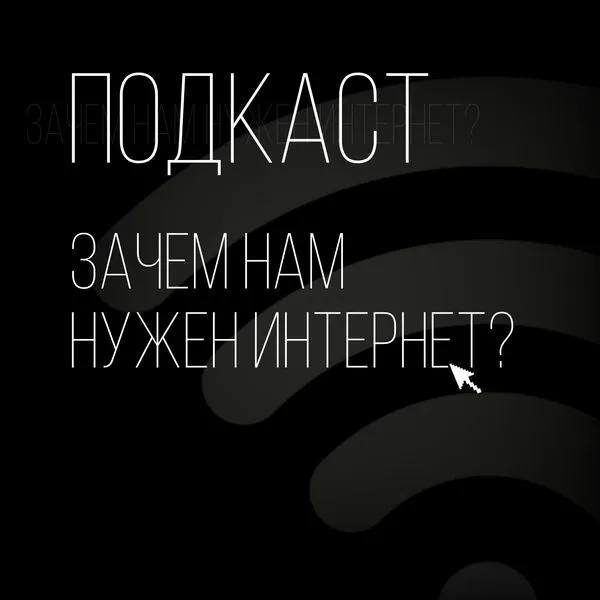 Зачем нам нужен интернет?