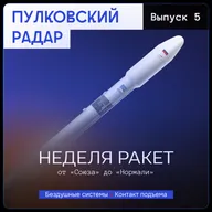 Неделя ракет — От «Союза» до «Нормали»