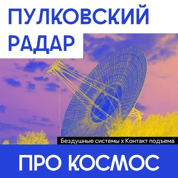 Пулковский радар