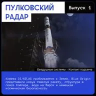 Комета 3I/ATLAS приближается к Земле, Blue Origin представили новую тяжелую ракету, структура в поясе Койпера, вода на Марсе и немецкая космическая безопасность