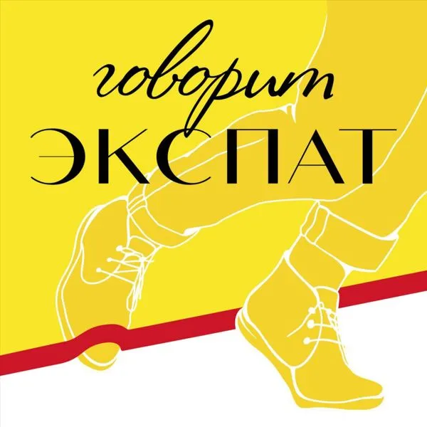 Говорит экспат