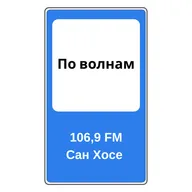 Первая радиостанция в мире | Сан Хосе