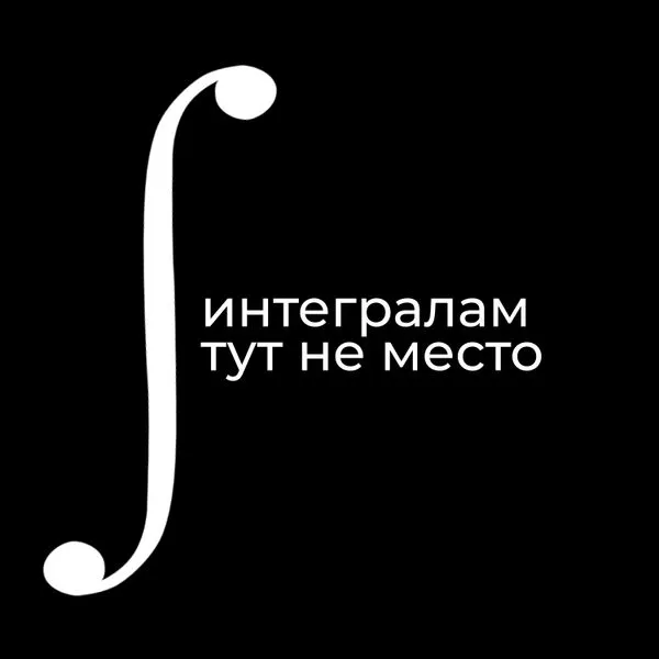Интегралам тут не место