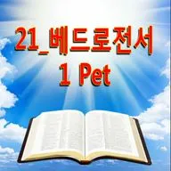 21_베드로전서