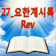 27_요한계시록