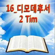 16_디모데후서