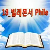 18_빌레몬서