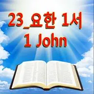 23_요한 1서