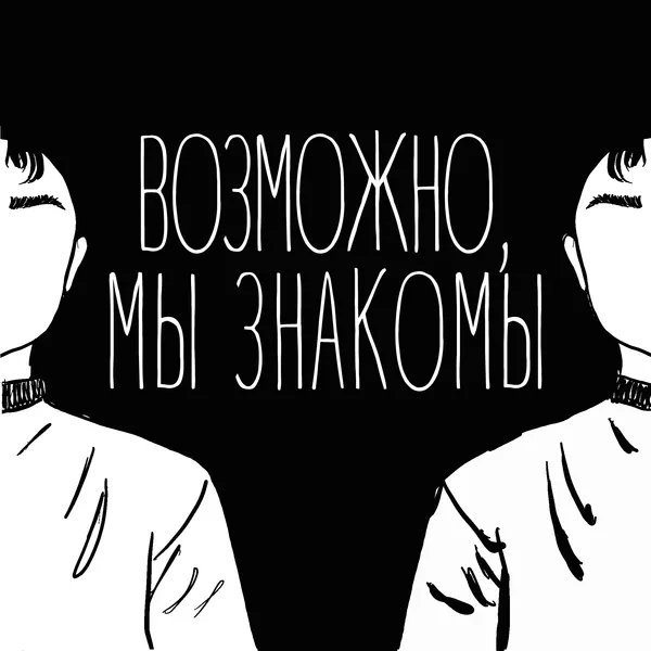 Возможно, мы знакомы
