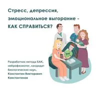 Как справиться со стрессом, депрессией и эмоциональным выгоранием с помощью метода БАК